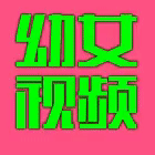 淫奸童妓